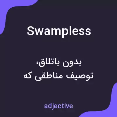معنی swampless به فارسی معنی swampless به فارسی