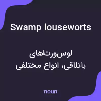 معنی swamp louseworts به فارسی معنی swamp louseworts به فارسی