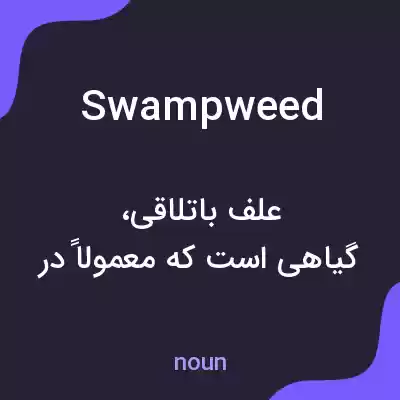 معنی swampweed به فارسی معنی swampweed به فارسی