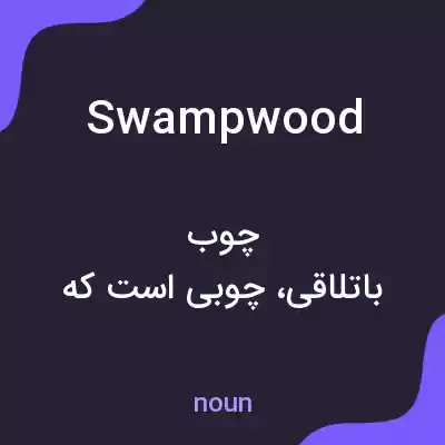 معنی swampwood به فارسی معنی swampwood به فارسی