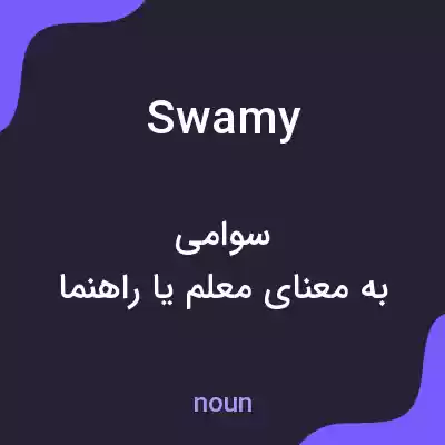 معنی swamy به فارسی معنی swamy به فارسی
