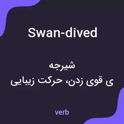 معنی swan-dived به فارسی معنی swan-dived به فارسی