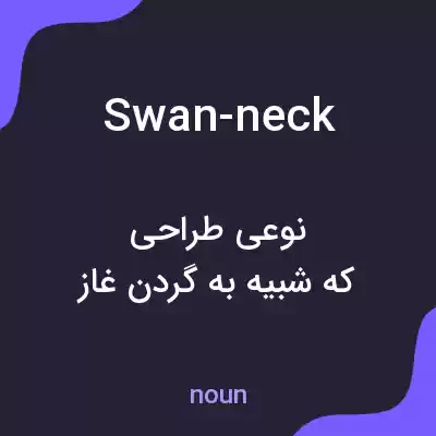 معنی swan-neck به فارسی معنی swan-neck به فارسی
