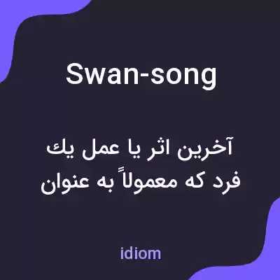 معنی swan-song به فارسی معنی swan-song به فارسی