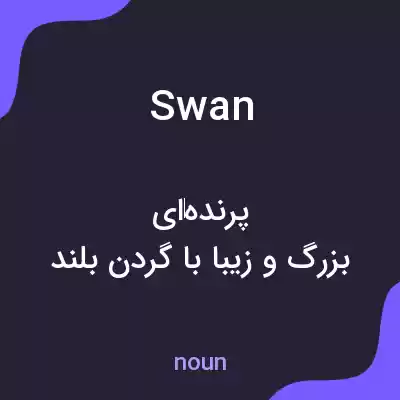 معنی swan به فارسی معنی swan به فارسی