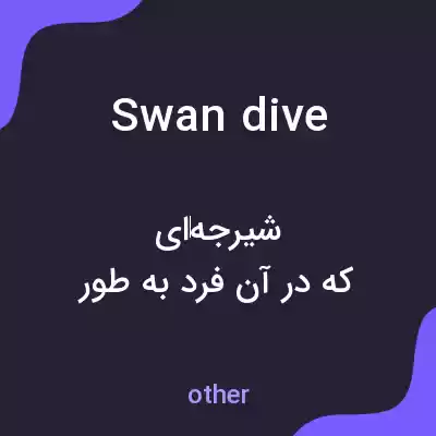 معنی swan dive به فارسی معنی swan dive به فارسی
