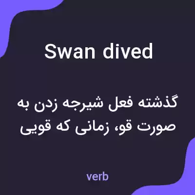 معنی swan dived به فارسی معنی swan dived به فارسی