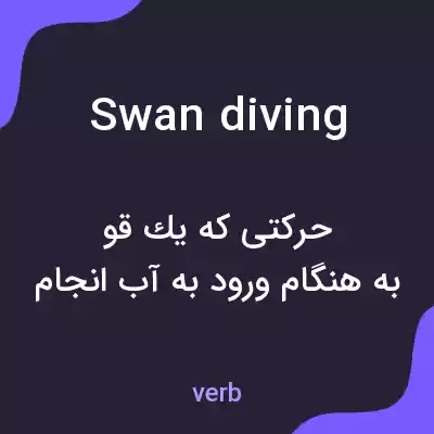 معنی swan diving به فارسی معنی swan diving به فارسی