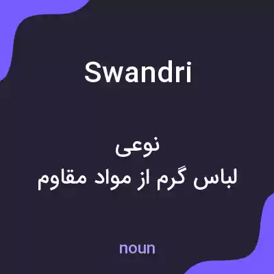معنی swandri به فارسی معنی swandri به فارسی