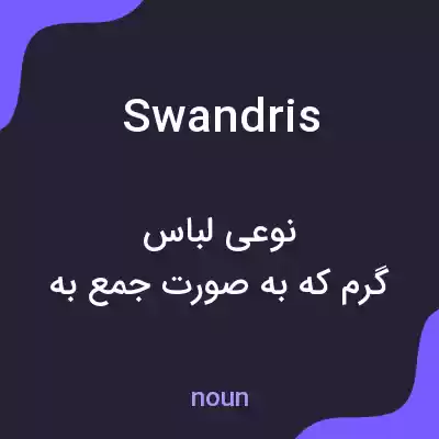 معنی swandris به فارسی معنی swandris به فارسی