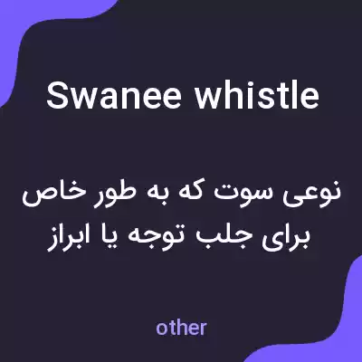 معنی swanee whistle به فارسی معنی swanee whistle به فارسی