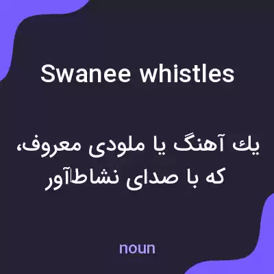 معنی swanee whistles به فارسی معنی swanee whistles به فارسی