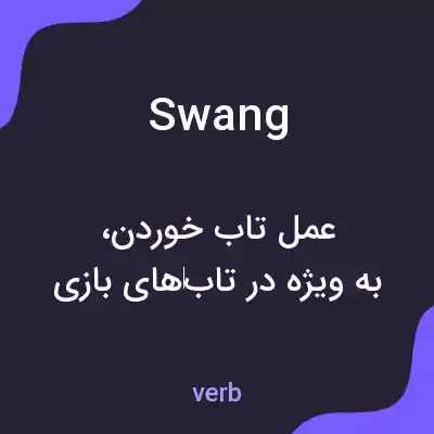 معنی swang به فارسی معنی swang به فارسی