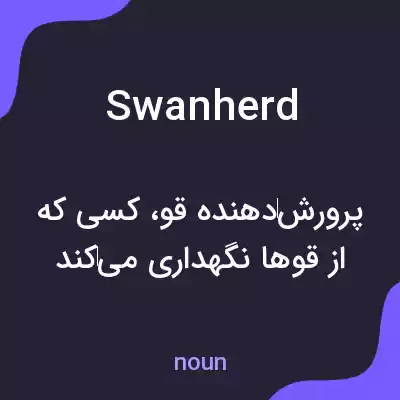 معنی swanherd به فارسی معنی swanherd به فارسی