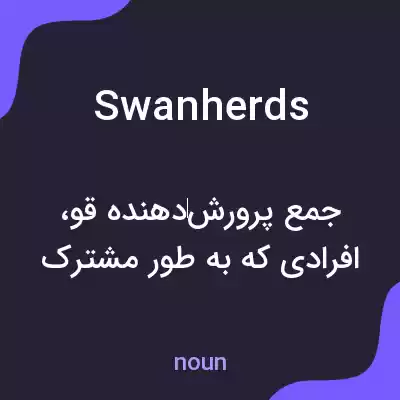 معنی swanherds به فارسی معنی swanherds به فارسی
