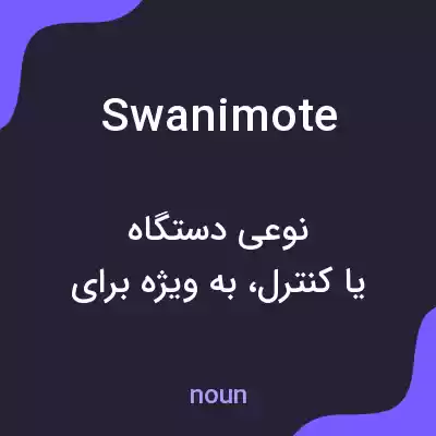 معنی swanimote به فارسی معنی swanimote به فارسی