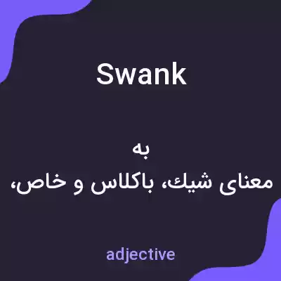 معنی swank به فارسی معنی swank به فارسی