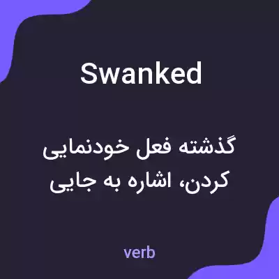 معنی swanked به فارسی