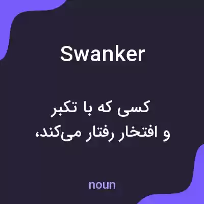 معنی swanker به فارسی معنی swanker به فارسی