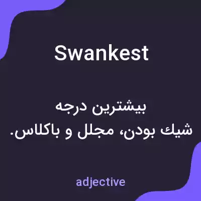 معنی swankest به فارسی معنی swankest به فارسی