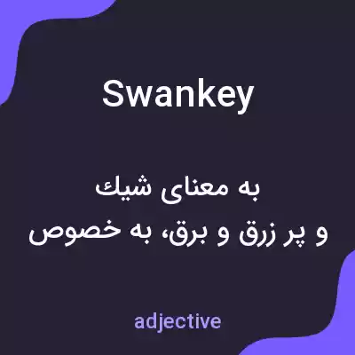 معنی swankey به فارسی معنی swankey به فارسی