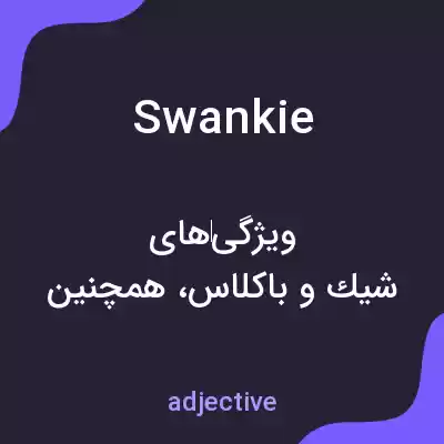 معنی swankie به فارسی معنی swankie به فارسی
