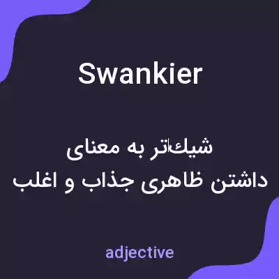 معنی swankier به فارسی