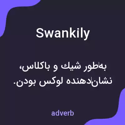 معنی swankily به فارسی معنی swankily به فارسی