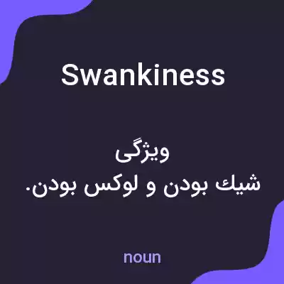 معنی swankiness به فارسی معنی swankiness به فارسی