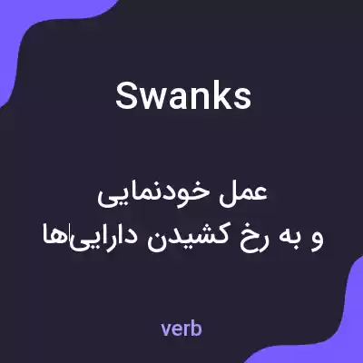 معنی swanks به فارسی معنی swanks به فارسی