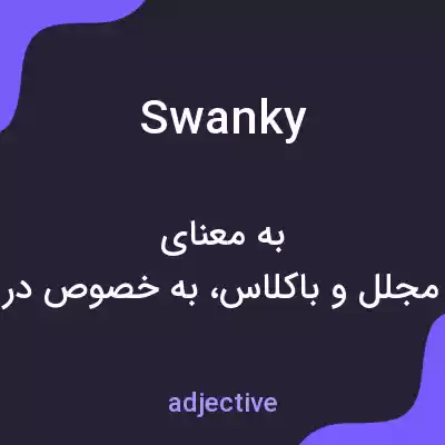 معنی swanky به فارسی معنی swanky به فارسی