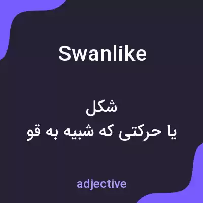 معنی swanlike به فارسی معنی swanlike به فارسی