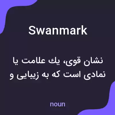 معنی swanmark به فارسی معنی swanmark به فارسی