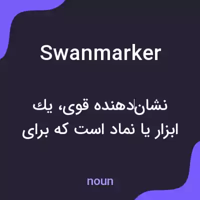معنی swanmarker به فارسی معنی swanmarker به فارسی