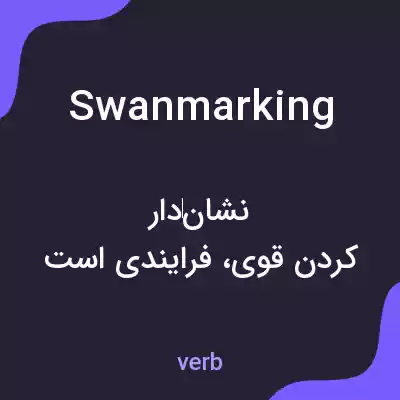 معنی swanmarking به فارسی معنی swanmarking به فارسی