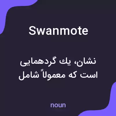 معنی swanmote به فارسی معنی swanmote به فارسی
