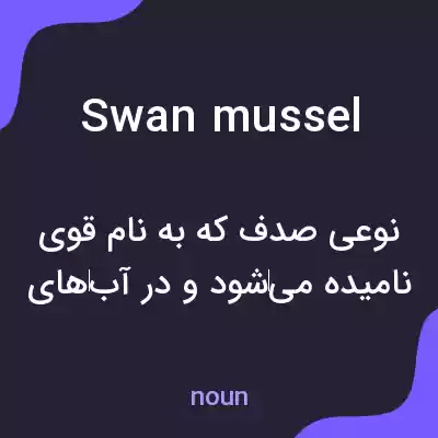 معنی swan mussel به فارسی معنی swan mussel به فارسی