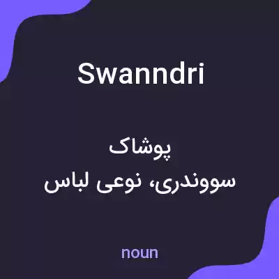 معنی swanndri به فارسی معنی swanndri به فارسی