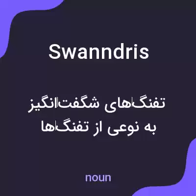 معنی swanndris به فارسی معنی swanndris به فارسی