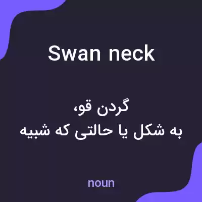 معنی swan neck به فارسی معنی swan neck به فارسی