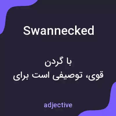 معنی swannecked به فارسی معنی swannecked به فارسی