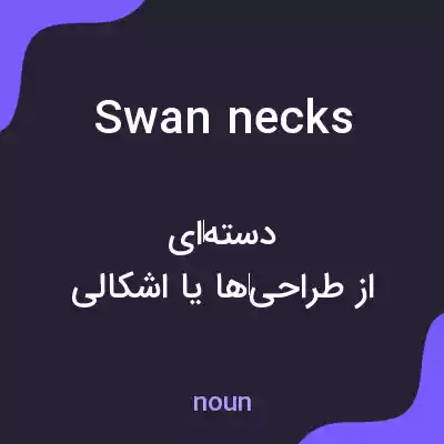 معنی swan necks به فارسی معنی swan necks به فارسی