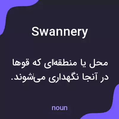 معنی swannery به فارسی معنی swannery به فارسی
