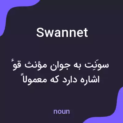 معنی swannet به فارسی معنی swannet به فارسی