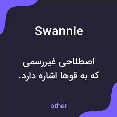 معنی swannie به فارسی معنی swannie به فارسی