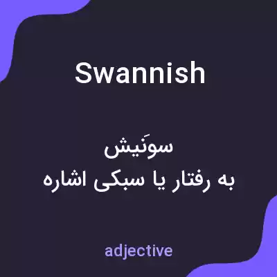 معنی swannish به فارسی