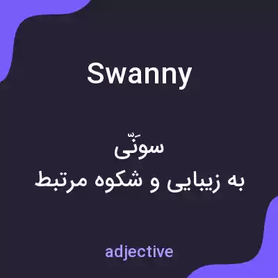معنی swanny به فارسی معنی swanny به فارسی