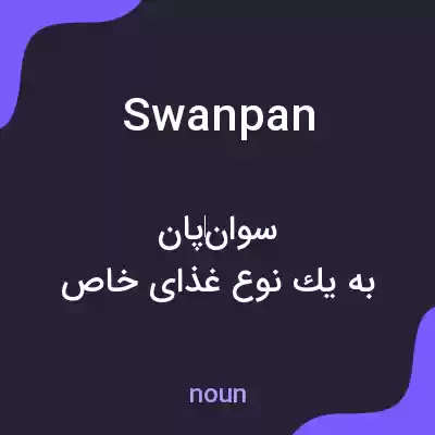 معنی swanpan به فارسی معنی swanpan به فارسی