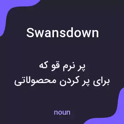 معنی swansdown به فارسی معنی swansdown به فارسی