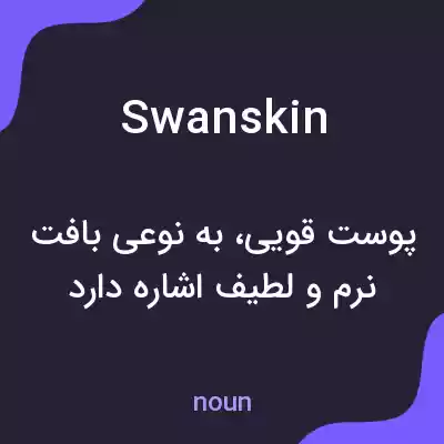 معنی swanskin به فارسی معنی swanskin به فارسی